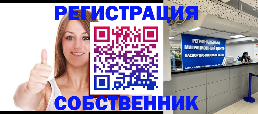 прописка регистрация в Московской области